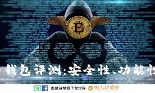 2023年最佳数字货币钱包评测：安全性、功能性与用户体验全面解析