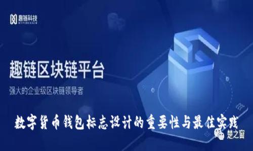 数字货币钱包标志设计的重要性与最佳实践