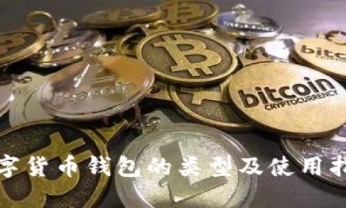 数字货币钱包的类型及使用指南
