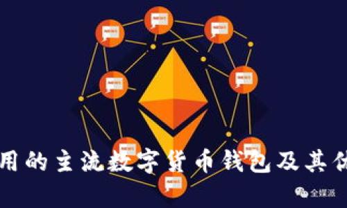 外国使用的主流数字货币钱包及其优势分析
