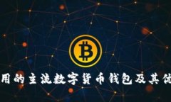 外国使用的主流数字货币钱包及其优势分析
