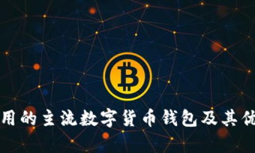 外国使用的主流数字货币钱包及其优势分析