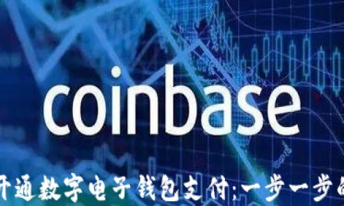
如何成功开通数字电子钱包支付：一步一步的详细指南