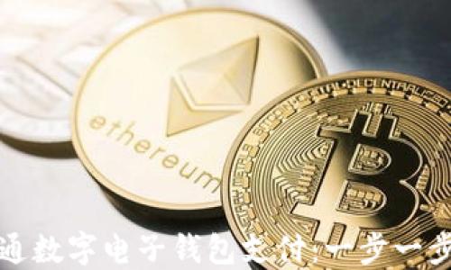 
如何成功开通数字电子钱包支付：一步一步的详细指南