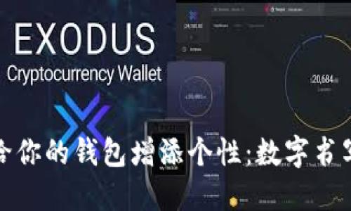如何用绿色笔给你的钱包增添个性：数字书写的创意与技巧
