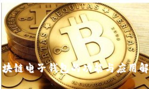 区块链电子钱包的功能与应用解析