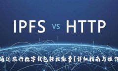 如何通过农行数字钱包轻松缴费？详细指南与操