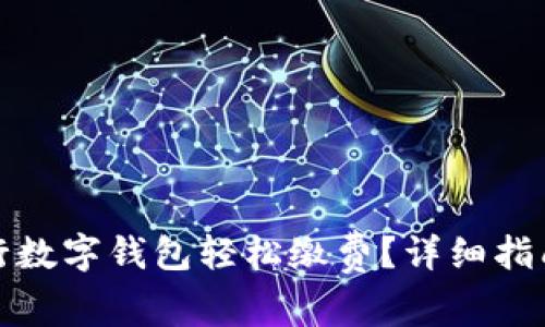 如何通过农行数字钱包轻松缴费？详细指南与操作技巧