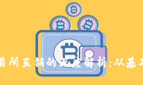 区块链钱包与交易所直销的深度解析：从基础知识到未来趋势