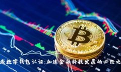 挪威数字钱包认证：加速金融科技发展的必经之