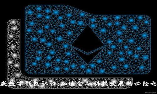 挪威数字钱包认证：加速金融科技发展的必经之路