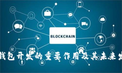区块链钱包开发的重要作用及其未来发展趋势