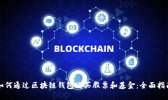 如何通过区块链钱包购买股票和基金：全面指南