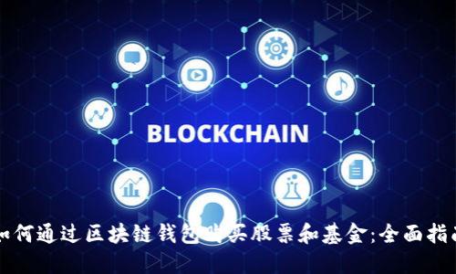 如何通过区块链钱包购买股票和基金：全面指南
