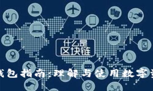 数字货币钱包指南：理解与使用数字资产的基础