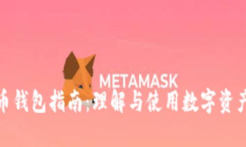 数字货币钱包指南：理解与使用数字资产的基础