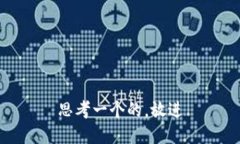 思考一个的，放进