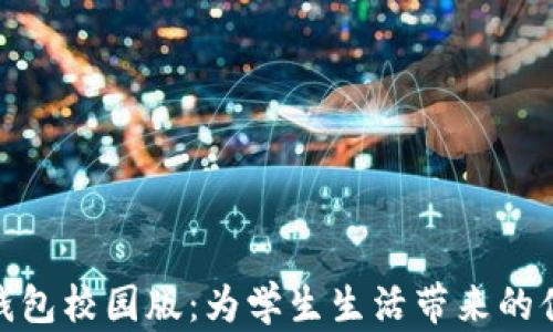 
探索数字钱包校园版：为学生生活带来的便捷与安全