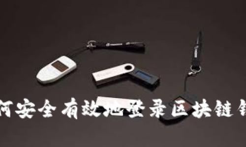 如何安全有效地登录区块链钱包