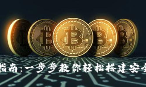 数字货币钱包安装指南：一步步教你轻松搭建安全数字资产管理工具