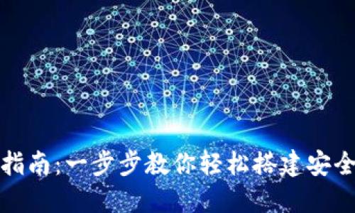 数字货币钱包安装指南：一步步教你轻松搭建安全数字资产管理工具