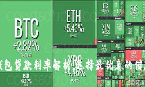 网站
数字钱包贷款利率解析：选择最优惠的借款方式