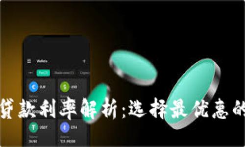 网站
数字钱包贷款利率解析：选择最优惠的借款方式