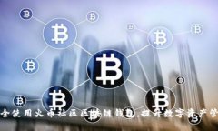 如何安全使用火币社区区块链钱包，提升数字资