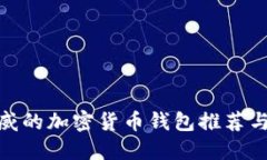 最权威的加密货币钱包推荐与比较