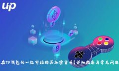 如何在TP钱包的一级市场购买加密货币？详细指南