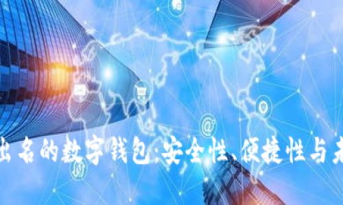 探索最出名的数字钱包：安全性、便捷性与未来趋势