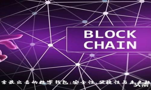 探索最出名的数字钱包：安全性、便捷性与未来趋势