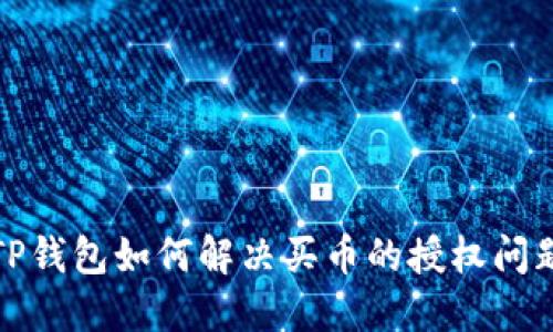 TP钱包如何解决买币的授权问题