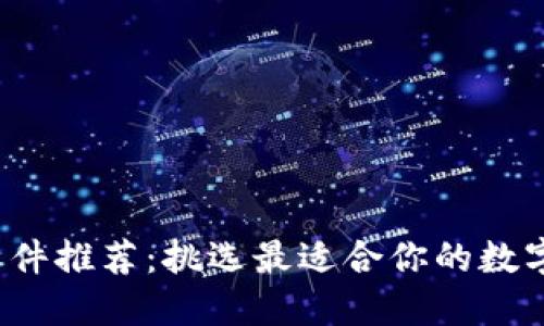 数字钱包软件推荐：挑选最适合你的数字钱包应用！