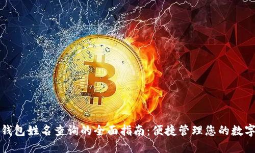 数字钱包姓名查询的全面指南：便捷管理您的数字资产