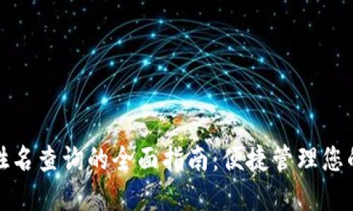 数字钱包姓名查询的全面指南：便捷管理您的数字资产