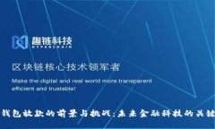 数字钱包放款的前景与挑战：未来金融科技的关