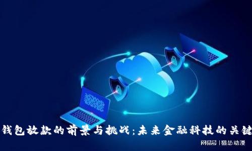 数字钱包放款的前景与挑战：未来金融科技的关键环节