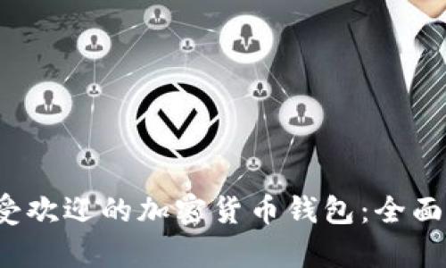 2023年最受欢迎的加密货币钱包：全面解析及推荐