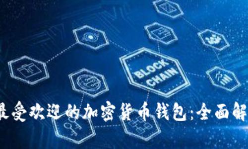 2023年最受欢迎的加密货币钱包：全面解析及推荐
