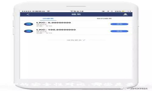 数字钱包APP的安全性对比：哪些是最安全的选择？