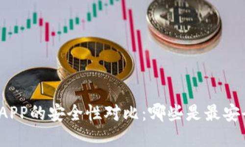 数字钱包APP的安全性对比：哪些是最安全的选择？