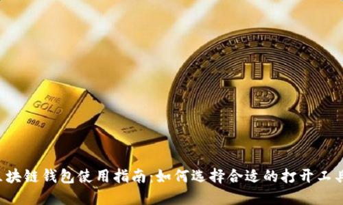 区块链钱包使用指南：如何选择合适的打开工具？