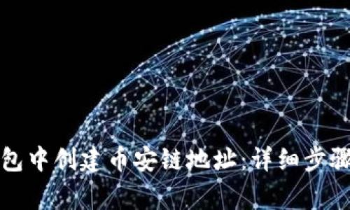 如何在TP钱包中创建币安链地址：详细步骤与注意事项