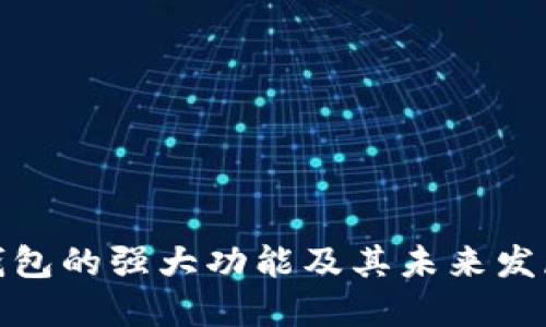 数字钱包的强大功能及其未来发展趋势
