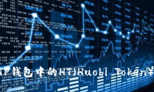 如何获取TP钱包中的HT（Huobi Token）：全面指南