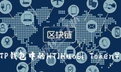 如何获取TP钱包中的HT（Huobi Token）：全面指南