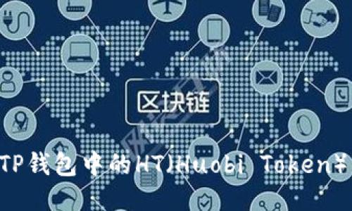如何获取TP钱包中的HT（Huobi Token）：全面指南
