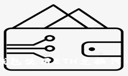 如何通过TP钱包使用ETH兑换代币的详细指南