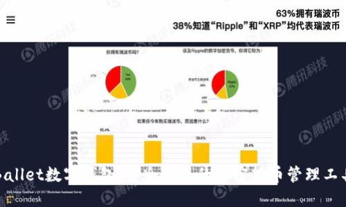 Ballet数字钱包：安全便捷的加密货币管理工具